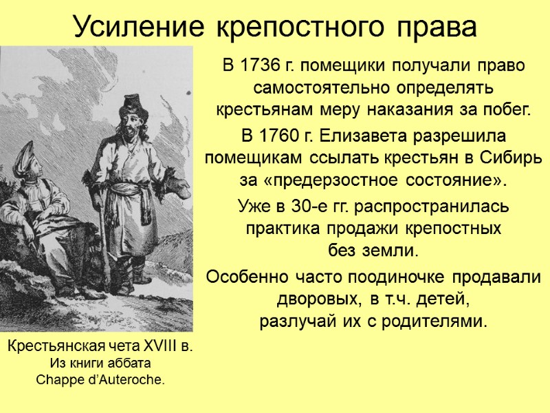 Усиление крепостного права В 1736 г. помещики получали право самостоятельно определять крестьянам меру наказания